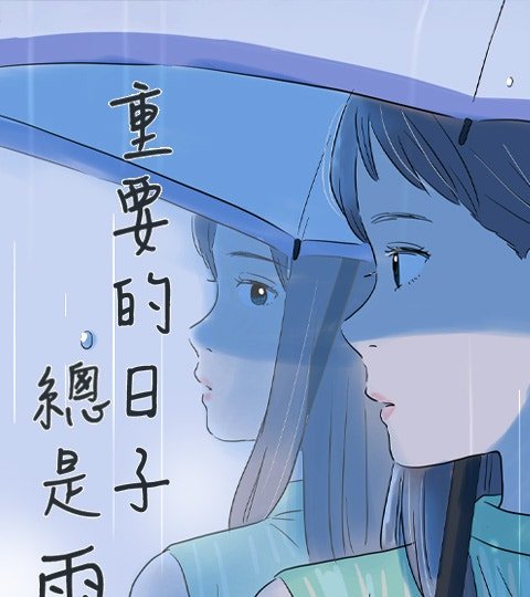 重要的日子总是雨封面