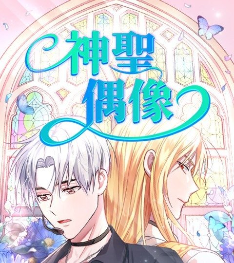 神圣偶像封面